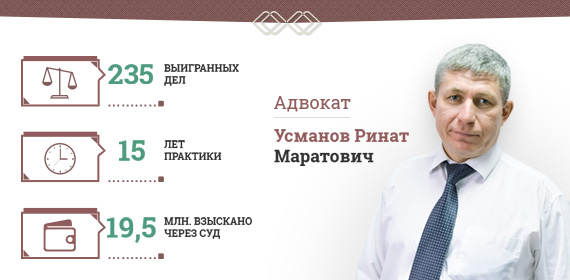 Адвокат Усманов Ринат Маратович