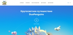 Кругосветное путешествие DuoPenguins